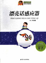 巅峰阅读文库 漂亮话感应器