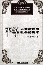 平等 人类对理想社会的诉求