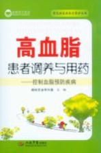 高血脂患者调养与用药