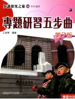 知识探究之旅 36 初中适用 专题研习五步曲 2版
