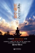 灵性卫士 征服心敌