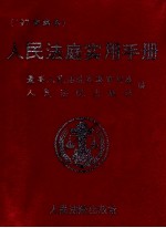 人民法庭实用手册 '97新编本