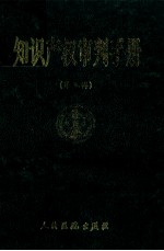 知识产权审判手册 第3辑
