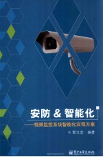 安防&智能化 视频监控系统智能化实现方案