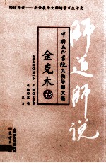 师道师说 金克木卷