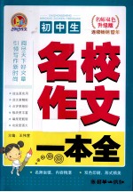 初中生名校作文一本全 名师双色升级版
