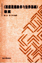 《思想道德修养与法律基础》教案