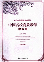 中国名校高校教学 高中卷