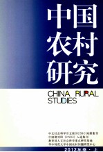 中国农村研究 2012年卷 上