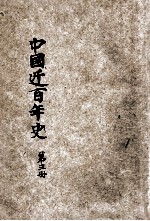新著中国近百年史 第3册