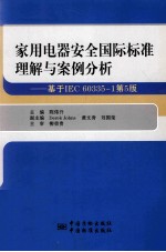 家用电器安全国际标准理解与案例分析 基于IEC 60335-1 第5版