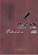 理查德 琼斯 一位早期英国制度经济学家