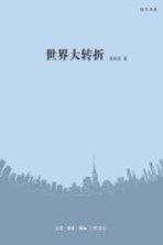 读书书系 世界大转折
