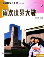知识探究之旅 35 初中适用 两次世界大战