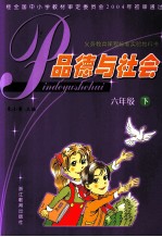 义务教育课程标准实验教科书 品德与社会 六年级 下