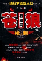 苍狼特种兵 枪刺