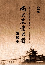 南京农业大学发展史 人物卷