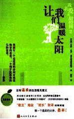 我亲爱的甜橙树 2 让我们温暖太阳