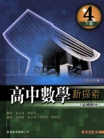 高中数学新探索 4 下 必修部分 第6-9章