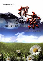 探索之旅 科技成果转化的北京模式