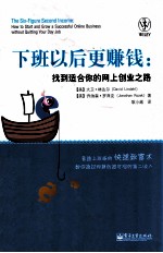 下班以后更赚钱 找到适合你的网上创业之路