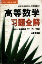高等数学习题全解 同济·高等数学 三、四、五版 第5版