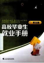 高校毕业生就业手册 第5版