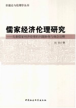 儒家经济伦理研究 先秦儒家经济伦理的问题脉络与观念诠释