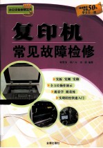 复印机常见故障检修
