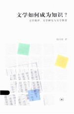 文学如何成为知识?