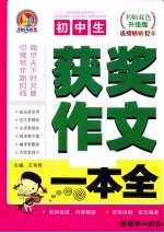 初中生获奖作文一本全 名师双色升级版