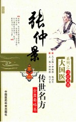 大国医系列 张仲景传世名方