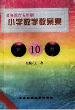 义务教育五年制小学 小学数学教案集 第10册