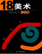 义务教育课程标准实验教科书美术教师用书 第18册 九年级