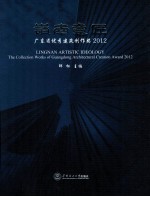 岭南意匠 广东省优秀建筑创作奖 2012