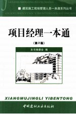 建筑施工现场管理人员一本通系列丛书 项目经理一本通 第2版