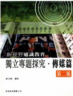 新视野通识教育 独立专题研究 传媒篇 2版