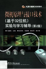 微机原理与接口技术(基于32位机)实验与学习辅导 第2版