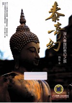 泰奇幻 深入泰国的奇幻之旅