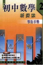 初中数学 新探索 学生手册 2