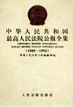 中华人民共和国最高人民法院公报全集 1985-1994