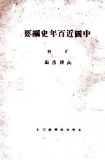 中国近百年史纲要 下