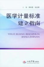 医学计量标准建立指南
