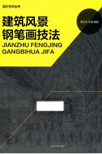 设计艺术丛书 建筑风景钢笔画技法