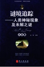 谜境追踪 人类神秘现象及未解之谜大全集