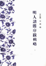 明人谱牒序跋辑略 上
