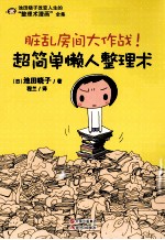 超简单懒人整理术 脏乱房间大作战!