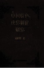 中国特色政党制度研究