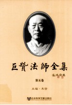 巨赞法师全集 第5卷
