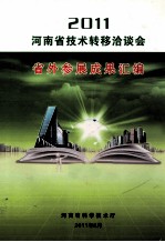 河南省技术转移洽谈会省外参展成果汇编 2011